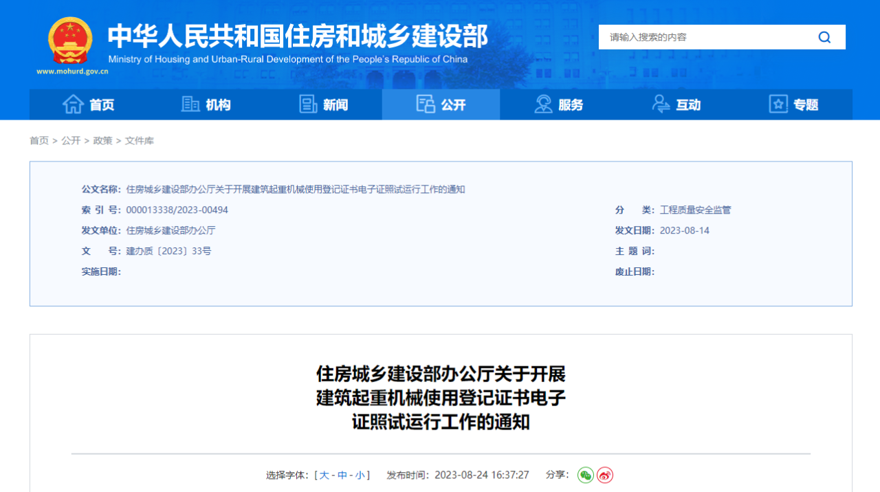 國(guó)家住建部：關(guān)于開(kāi)展建筑起重機(jī)械使用登記證書(shū)電子證照試運(yùn)行工作