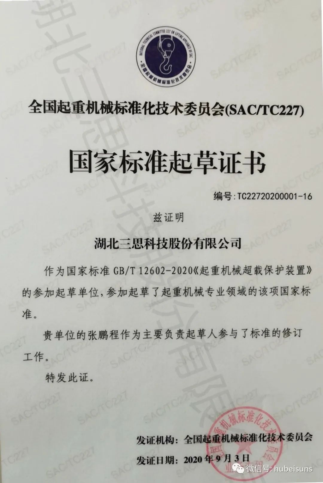 湖北三思參與起草的國標《起重機械超載保護裝置》GB/T 12602-2020將于下